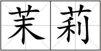 茉莉