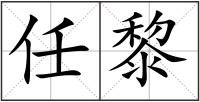 任黎