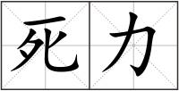 死力