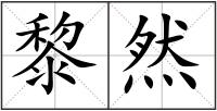 黎然