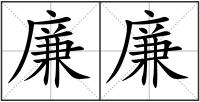 廉廉