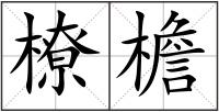 橑檐