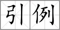 引例