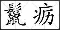 鬣疬
