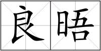 良晤
