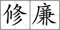 修廉