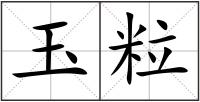 玉粒