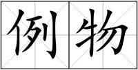 例物