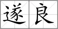 遂良