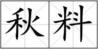 秋料