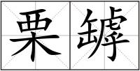 栗罅