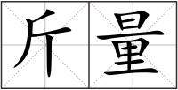 斤量