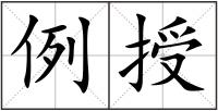 例授