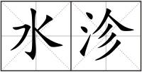 水沴