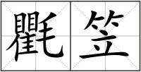 氍笠