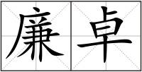 廉卓