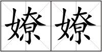 嫽嫽
