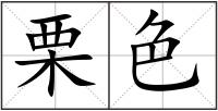 栗色