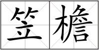 笠檐