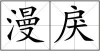 漫戾