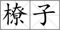 橑子