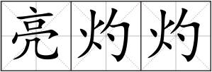 亮灼灼