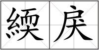 緛戾