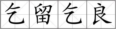 乞留乞良