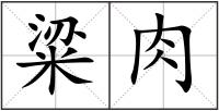 粱肉