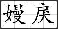 嫚戾