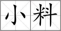 小料