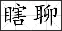 瞎聊