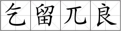 乞留兀良