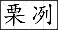 栗冽