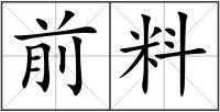 前料