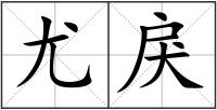 尤戾