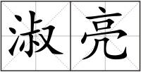 淑亮