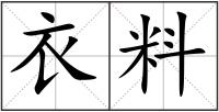 衣料
