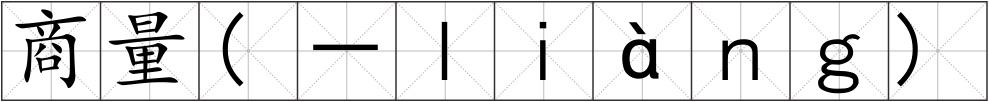 商量(－ｌｉàｎｇ)