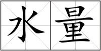 水量