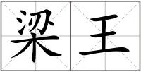 梁王