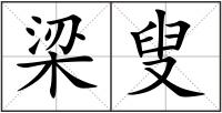 梁叟