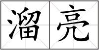 溜亮