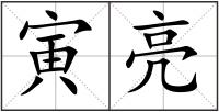 寅亮