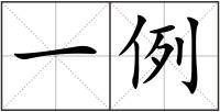 一例
