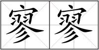 寥寥