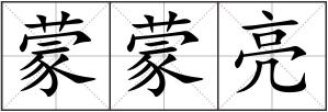 蒙蒙亮