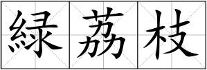 緑荔枝