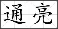 通亮