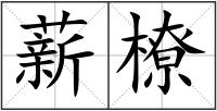 薪橑